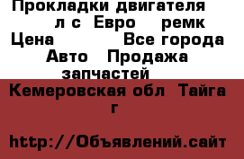 Прокладки двигателя 340 / 375 л.с. Евро 3 (ремк) › Цена ­ 2 800 - Все города Авто » Продажа запчастей   . Кемеровская обл.,Тайга г.